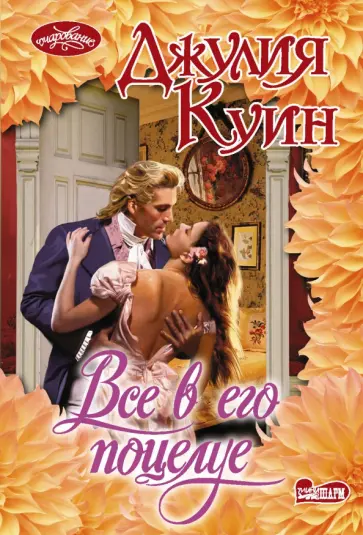 Джулия Куин - Все в его поцелуе Джулия Куин - Все в его поцелуе обложка книги