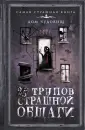 Самая страшная книга. Дом чудовищ