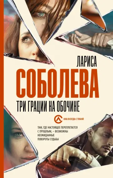 Лариса Соболева - Три грации на обочине Лариса Соболева - Три грации на обочине обложка книги