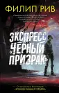 Филип Рив. Хроники Великой Сети