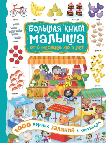 1000 первых заданий в картинках 1000 первых заданий в картинках обложка книги