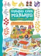 Большая книга малыша: от 6 месяцев до 3 лет