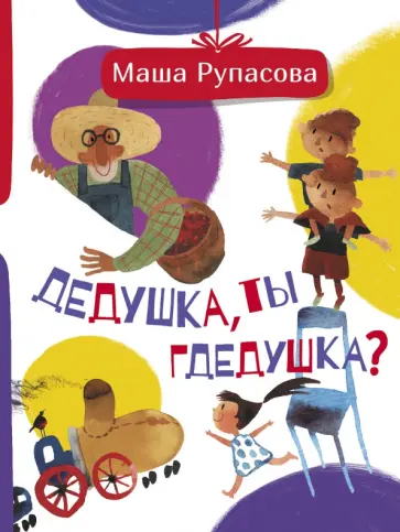 Маша Рупасова - Дедушка, ты гдедушка? обложка книги