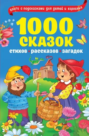 Одоевский, Пушкин - 1000 сказок, рассказов, стихов, загадок Одоевский, Пушкин - 1000 сказок, рассказов, стихов, загадок обложка книги