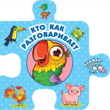 Кто как разговаривает обложка книги