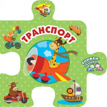 Транспорт обложка книги