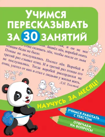 Учимся пересказывать за 30 занятий обложка книги
