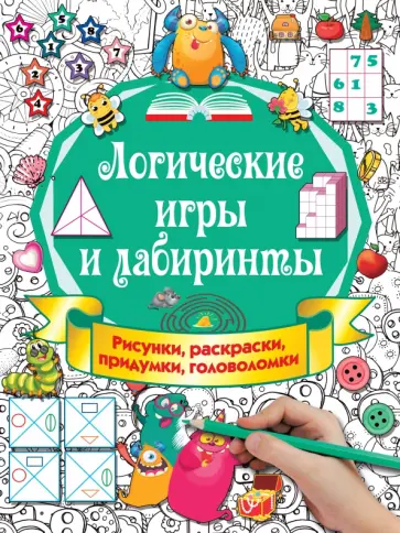 Валентина Дмитриева - Логические игры и лабиринты Валентина Дмитриева - Логические игры и лабиринты обложка книги
