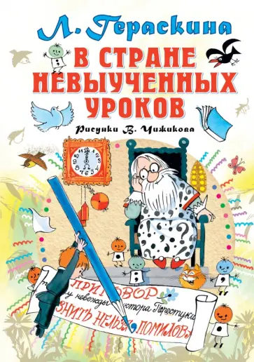 Лия Гераскина - В стране невыученных уроков обложка книги