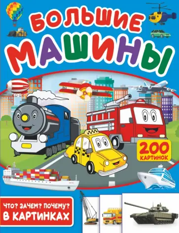 Светлана Пирожник - Большие машины. 200 картинок обложка книги