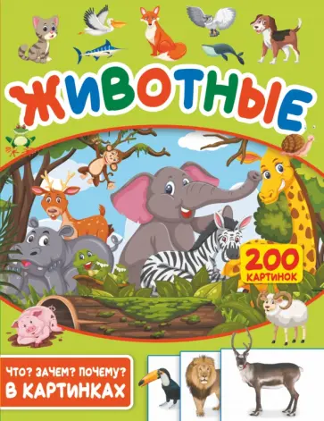 Светлана Пирожник - Животные. 200 картинок обложка книги