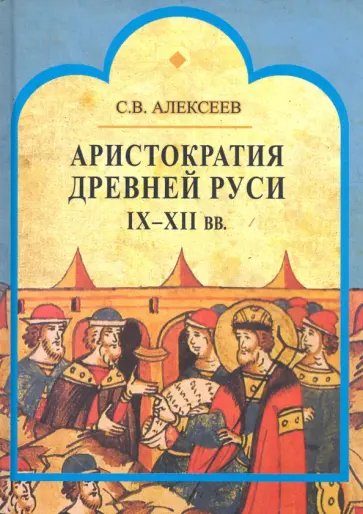 Сергей Алексеев - Аристократия Древней Руси IX-XII вв. обложка книги
