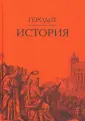 Исторические технологии