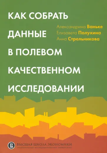Полухина, Ваньке - Как собрать данные в полевом качественном исследовании обложка книги