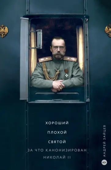 Андрей Зайцев - Хороший. Плохой. Святой. За что канонизирован Николай II обложка книги