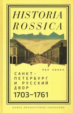 Пол Кинан - Санкт-Петербург и русский двор, 1703-1761 обложка книги