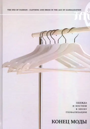 Конец моды. Одежда и костюм в эпоху глобализации обложка книги