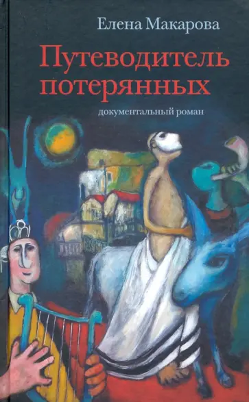 Елена Макарова - Путеводитель потерянных обложка книги