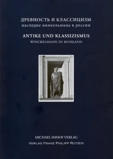 Андреева, Бодэн - Antike und Klassizismus. Winckelmanns Erbe in Russland обложка книги