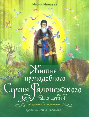 Мария Минаева - Житие преподобного Сергия Радонежского для детей с вопросами и заданиями Мария Минаева - Житие преподобного Сергия Радонежского для детей с вопросами и заданиями обложка книги