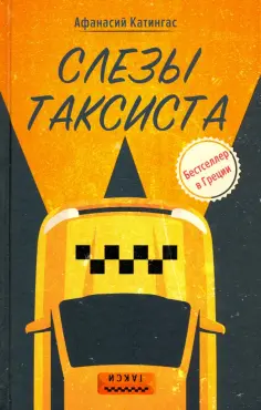 Афанасий Катингас - Слезы таксиста обложка книги