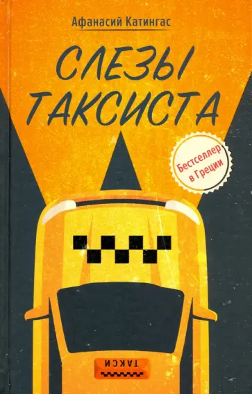Афанасий Катингас - Слезы таксиста обложка книги