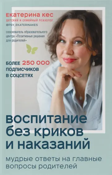 Екатерина Кес - Воспитание без криков и наказаний. Мудрые ответы на главные вопросы родителей Екатерина Кес - Воспитание без криков и наказаний. Мудрые ответы на главные вопросы родителей обложка книги