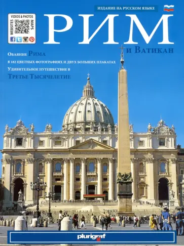 Рим и Ватикан обложка книги