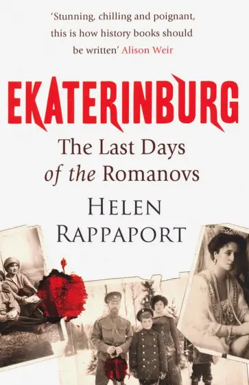 Helen Rappaport - Ekaterinburg. The Last Days of the Romanovs Helen Rappaport - Ekaterinburg. The Last Days of the Romanovs обложка книги
