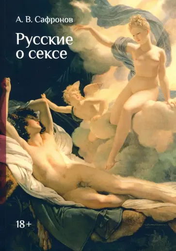 Альберт Сафронов - Русские о сексе обложка книги