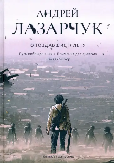 Андрей Лазарчук - Опоздавшие к лету. Том 2. Путь побежденных. Приманка для дьявола. Жестяной бор Андрей Лазарчук - Опоздавшие к лету. Том 2. Путь побежденных. Приманка для дьявола. Жестяной бор обложка книги