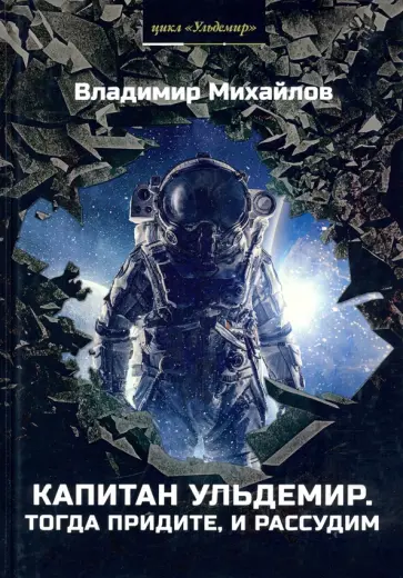 Владимир Михайлов - Капитан Ульдемир. Тогда придите, и рассудим Владимир Михайлов - Капитан Ульдемир. Тогда придите, и рассудим обложка книги