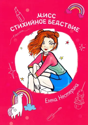 Елена Нестерина - Мисс Стихийное Бедствие Елена Нестерина - Мисс Стихийное Бедствие обложка книги