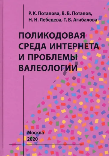 Потапова, Потапов - Поликодовая среда Интернета и проблемы валеологии обложка книги