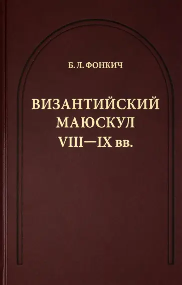 Борис Фонкич - Византийский маюскул VIII-IX вв. К вопросу о датировке рукописей обложка книги