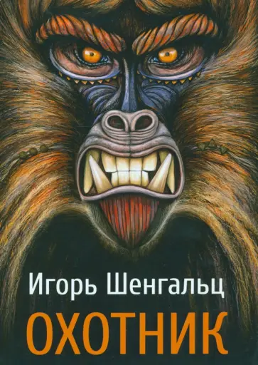 Игорь Шенгальц - Охотник Игорь Шенгальц - Охотник обложка книги
