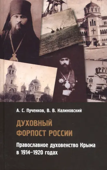 Пученков, Калиновский - Духовный форпост России православного духовенства Крыма обложка книги