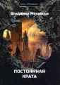 Миры Владимира Михайлова