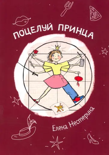 Елена Нестерина - Поцелуй принца Елена Нестерина - Поцелуй принца обложка книги