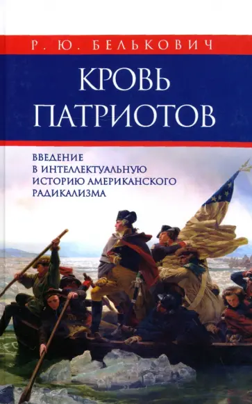 Родион Белькович - Кровь патриотов. Введение в интеллектуальную историю американского радикализма обложка книги