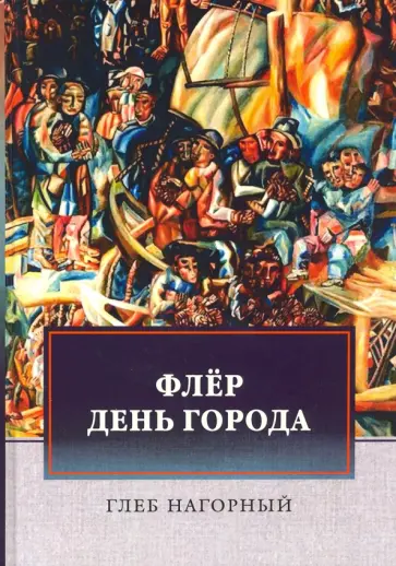 Глеб Нагорный - Флер. День города Глеб Нагорный - Флер. День города обложка книги