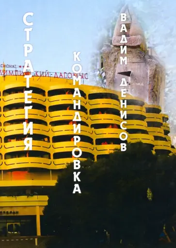 Вадим Денисов - Стратегия. Командировка Вадим Денисов - Стратегия. Командировка обложка книги