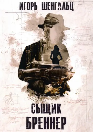 Игорь Шенгальц - Сыщик Бреннер Игорь Шенгальц - Сыщик Бреннер обложка книги