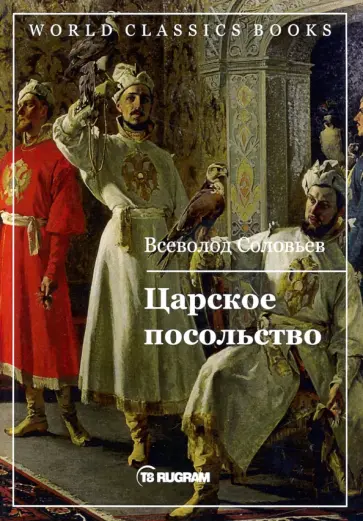 Всеволод Соловьев - Царское посольство обложка книги