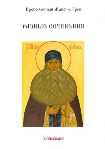 Максим Преподобный - Разные сочинения Максим Преподобный - Разные сочинения обложка книги