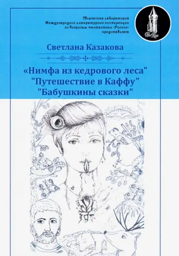 Светлана Казакова - Нимфа из кедрового леса обложка книги