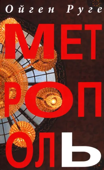 Ойген Руге - Метрополь обложка книги