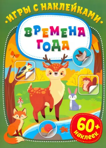 Игры с наклейками. Времена года обложка книги