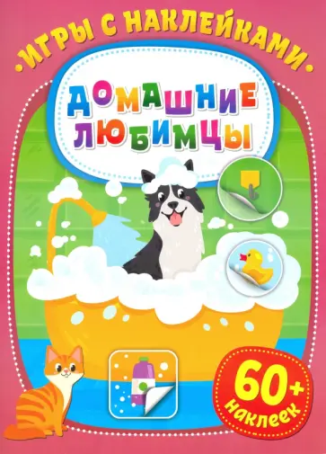 Игры с наклейками. Домашние любимцы обложка книги