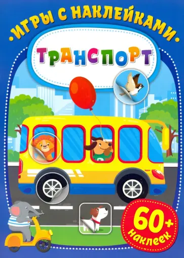 Игры с наклейками. Транспорт обложка книги